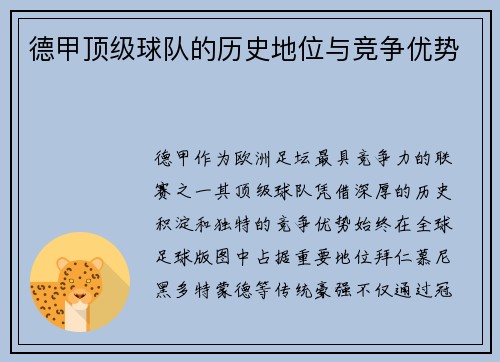 德甲顶级球队的历史地位与竞争优势
