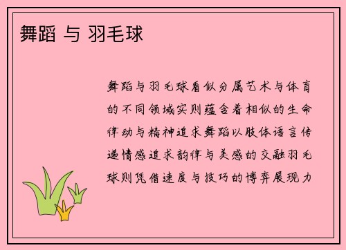 舞蹈 与 羽毛球