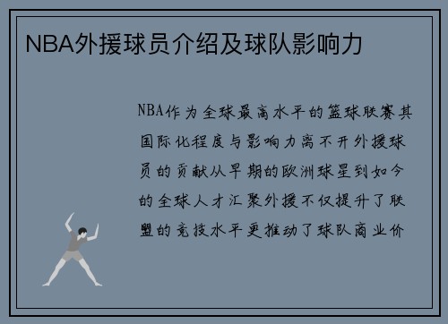 NBA外援球员介绍及球队影响力