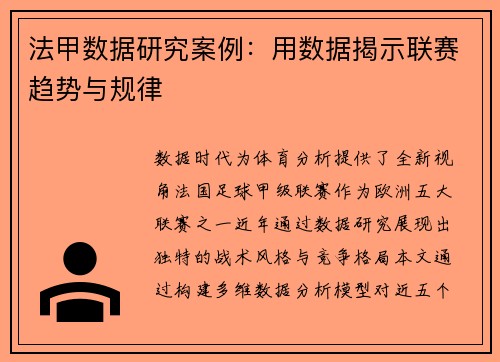 法甲数据研究案例：用数据揭示联赛趋势与规律