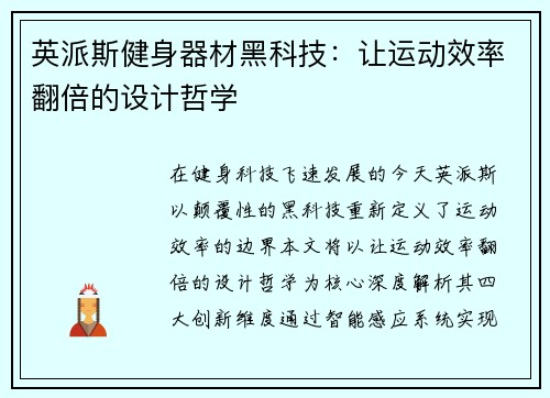 英派斯健身器材黑科技：让运动效率翻倍的设计哲学