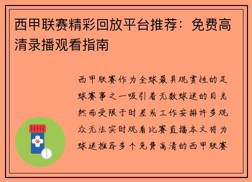 西甲联赛精彩回放平台推荐：免费高清录播观看指南