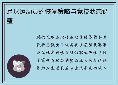 足球运动员的恢复策略与竞技状态调整