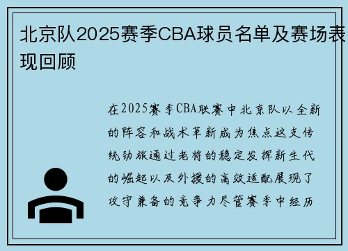北京队2025赛季CBA球员名单及赛场表现回顾