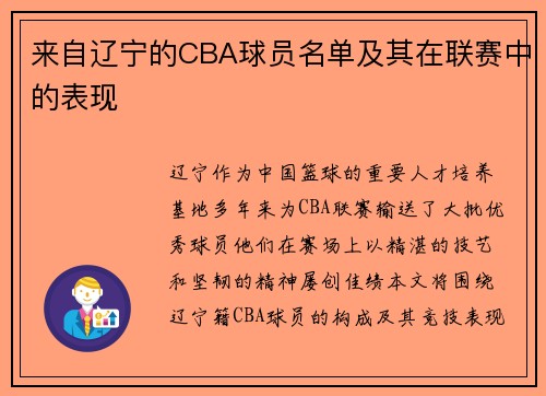 来自辽宁的CBA球员名单及其在联赛中的表现