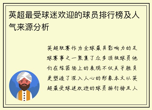 英超最受球迷欢迎的球员排行榜及人气来源分析