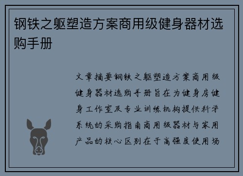 钢铁之躯塑造方案商用级健身器材选购手册