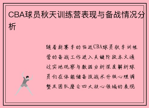 CBA球员秋天训练营表现与备战情况分析