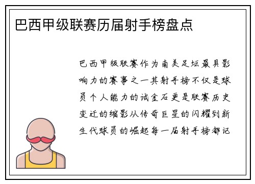 巴西甲级联赛历届射手榜盘点