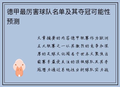 德甲最厉害球队名单及其夺冠可能性预测