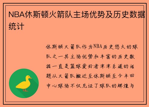 NBA休斯顿火箭队主场优势及历史数据统计