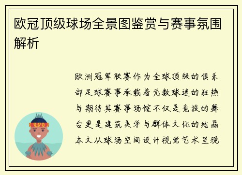 欧冠顶级球场全景图鉴赏与赛事氛围解析