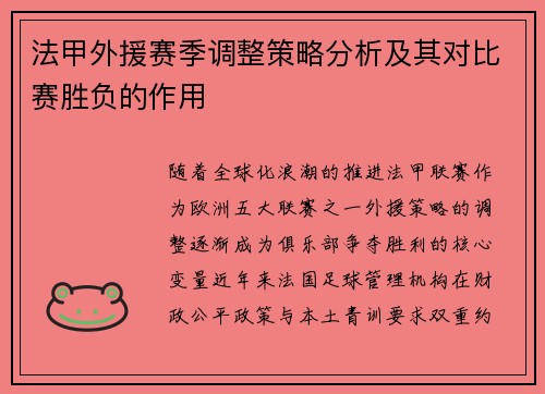 法甲外援赛季调整策略分析及其对比赛胜负的作用