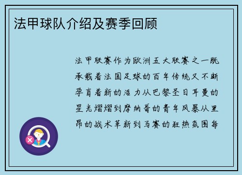 法甲球队介绍及赛季回顾