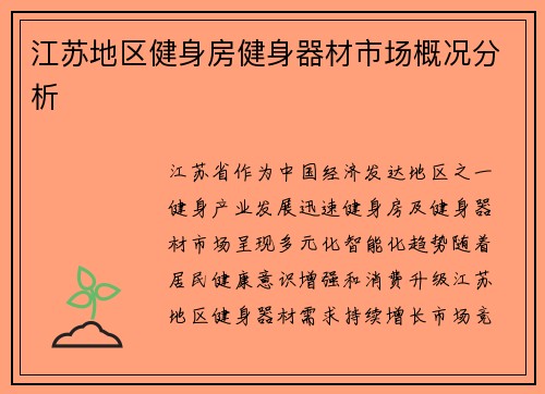 江苏地区健身房健身器材市场概况分析