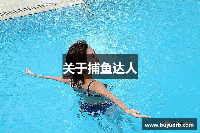 关于捕鱼达人