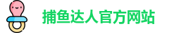捕鱼达人